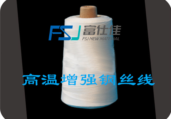 鋼絲增強縫紉線（鋼絲縫紉線、鋼絲增強高溫縫紉線）